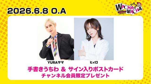2026年6月8日放送 YURAサマ / ヒィロ  視聴者プレゼント