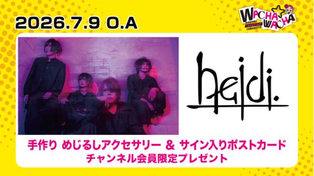 2026年7月9日放送 heidi.  視聴者プレゼント