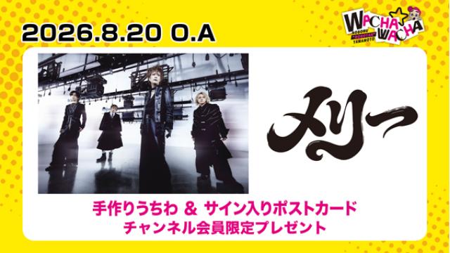 2026年8月20日放送 メリー  視聴者プレゼント