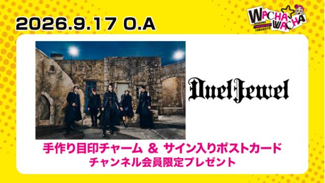 2026年9月17日放送 DuelJewel  視聴者プレゼント