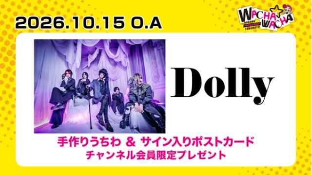 2026年10月15日放送 Dolly 視聴者プレゼント