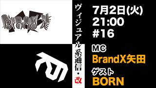 7月2日21時『ヴィジュアル系通信・改#16』ゲスト：BORN
