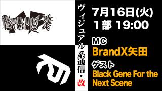 7月16日19時『ヴィジュアル系通信・改#17』ゲスト：Black Gene For the Next Scene