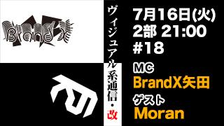 7月16日21時『ヴィジュアル系通信・改#18』ゲスト：Moran