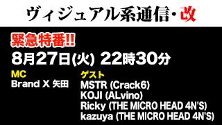 ８月27日22時30分『ヴィジュアル系通信・改 緊急特番!!』
