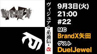 9月3日21時『ヴィジュアル系通信・改#22』ゲスト：DuelJewel