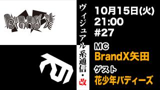 10月15日21時『ヴィジュアル系通信・改#27』ゲスト：花少年バディーズ