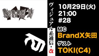 10月29日21時『ヴィジュアル系通信・改#28』ゲスト：TOKI(C4)