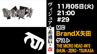 11月5日21時『ヴィジュアル系通信・改#29』ゲスト：THE MICRO HEAD 4N'S