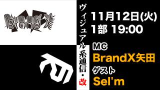 11月12日19時『ヴィジュアル系通信・改#30』ゲスト：Sel'm