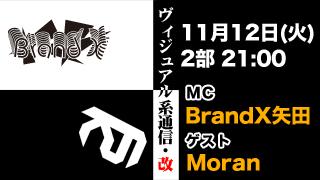 11月12日21時『ヴィジュアル系通信・改#31』ゲスト：Moran