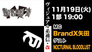 11月19日19時『ヴィジュアル系通信・改#32』ゲスト：NOCTURNAL BLOODLUST