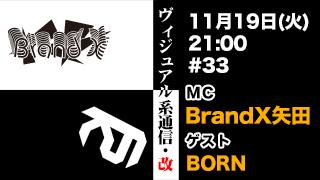 11月19日21時『ヴィジュアル系通信・改#33』ゲスト：BORN