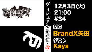 12月3日21時『ヴィジュアル系通信・改#34』ゲスト：Kaya