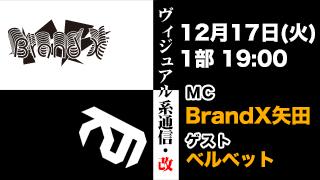 12月17日19時『ヴィジュアル系通信・改#35』ゲスト：ベルベット