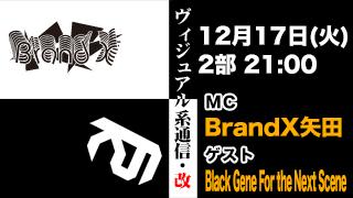 12月17日21時『ヴィジュアル系通信・改#36』ゲスト：Black Gene For the Next Scene
