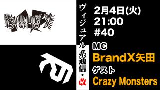 2月4日21時『ヴィジュアル系通信・改#40』ゲスト：Crazy Monsters