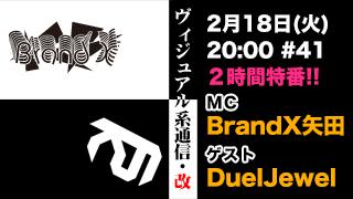 2月18日20時『ヴィジュアル系通信・改#41』２時間特番!! ゲスト：DuelJewel
