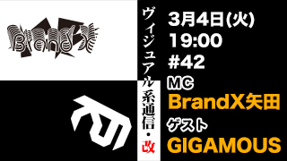 3月4日19時『ヴィジュアル系通信・改#42』ゲスト：GIGAMOUS