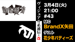3月4日21時『ヴィジュアル系通信・改#43』ゲスト：花少年バディーズ