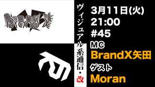 3月11日21時『ヴィジュアル系通信・改#45』ゲスト：Moran