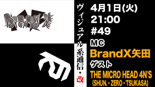 ４月１日21時『ヴィジュアル系通信・改#49』ゲスト：THE MICRO HEAD 4N'S