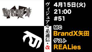 ４月１5日21時『ヴィジュアル系通信・改#51』ゲスト：REALies