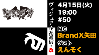 ４月１5日19時『ヴィジュアル系通信・改#50』ゲスト：えんそく