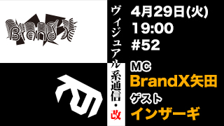 ４月29日19時『ヴィジュアル系通信・改#52』ゲスト：インザーギ（メガマソ）