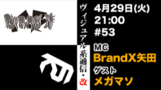 ４月29日19時『ヴィジュアル系通信・改#53』ゲスト：メガマソ