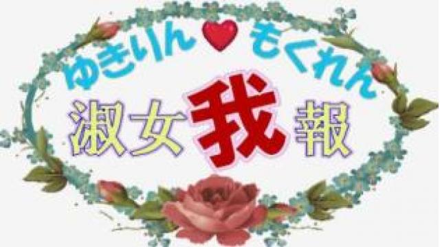 ゆきりん♡もくれん淑女我報#15『「共謀罪」で監視社会になる！』 配信！