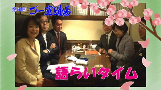第61回ゴー宣道場『語らいタイム』配信！
