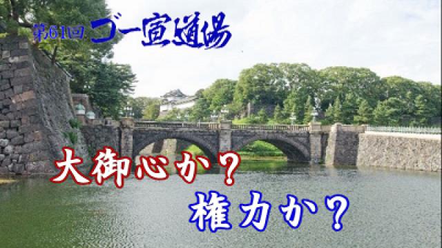 第61回ゴー宣道場 「大御心か？権力か？」動画配信！