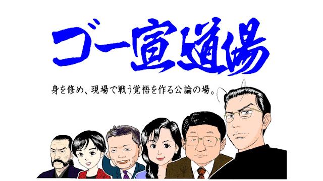 第62回ゴー宣道場 「自民党にもいる尊皇派」感想受け付けます！