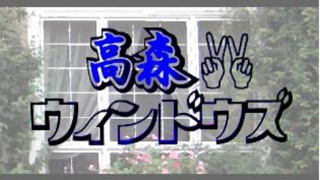 高森ウィンドウズ#331 『特例法の自己矛盾』 配信！