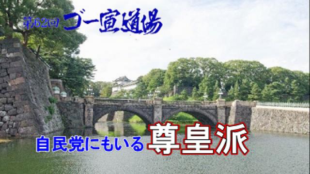 第62回ゴー宣道場 「自民党にもいる尊皇派」動画配信！