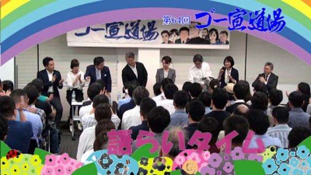 第64回ゴー宣道場「語らいタイム」配信！