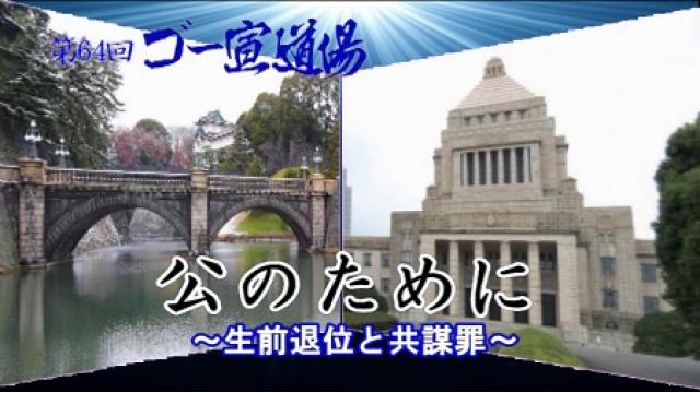 第64回ゴー宣道場 「公のために~生前退位と共謀罪~」動画配信！