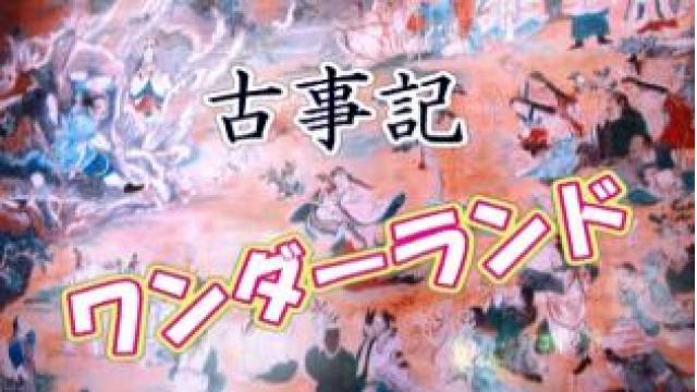 古事記ワンダーランド#49 「不思議な琴のお話」 配信！