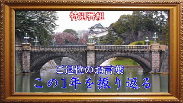 「特別番組　 ご退位のお言葉 この1年を振り返る」 配信