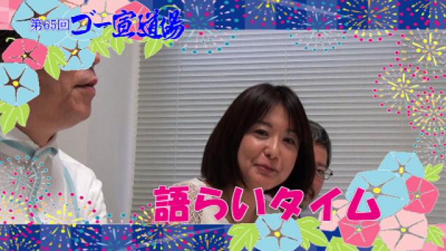 第65回ゴー宣道場『語らいタイム』配信！