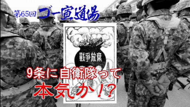 第65回ゴー宣道場 「9条に自衛隊って本気か!?」 動画配信！