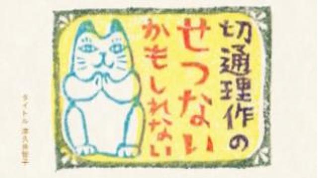 切通理作のせつないかもしれない#168 「なりたいカラダは自分で選ぶ！ 　考える筋トレ」 配信！
