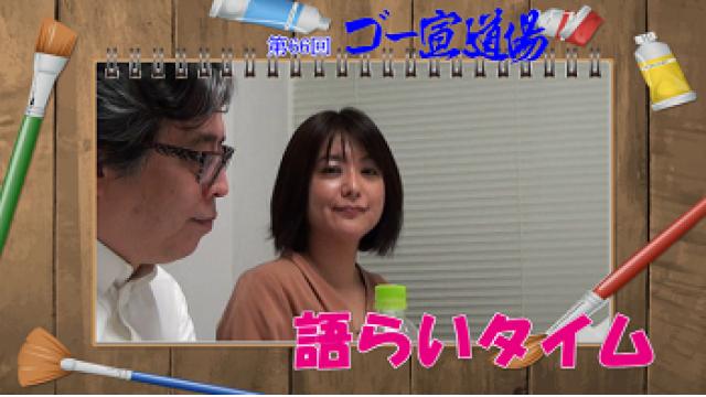 第66回ゴー宣道場「語らいタイム」配信！