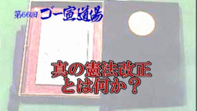第66回ゴー宣道場 「真の憲法改正とは何か？」 動画配信！