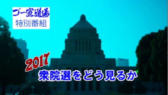 「特別番組 　2017衆院選をどう見るか」 配信！