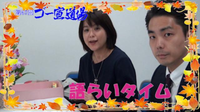 第67回ゴー宣道場「語らいタイム」配信！