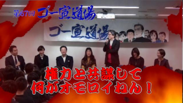 第67回ゴー宣道場 （第3回関西ゴー宣道場） 「権力と共謀して何がオモロイねん？」 動画配信！