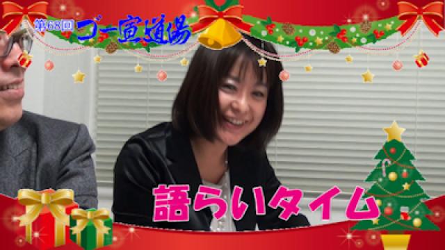 第68回ゴー宣道場『語らいタイム』配信！