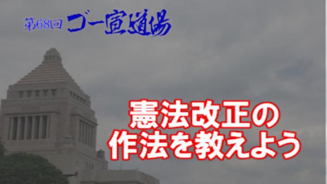 第68回ゴー宣道場 「憲法改正の作法を教えよう」 保存版動画公開！